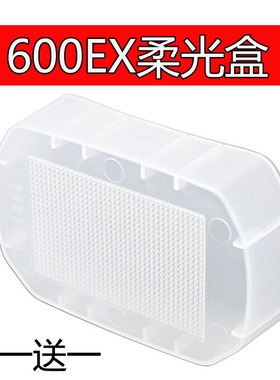适用佳能闪光灯600EX柔光罩永诺600EX-RT肥皂盒 一代机顶闪柔光盒