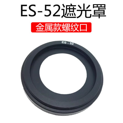 ES-52遮光罩佳能40mm2.8STM镜头