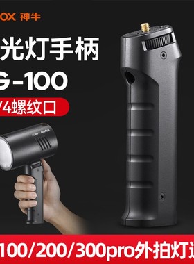 神牛AD100/200/300pro闪光灯手柄 手持支架外拍补光灯配件1/4螺丝