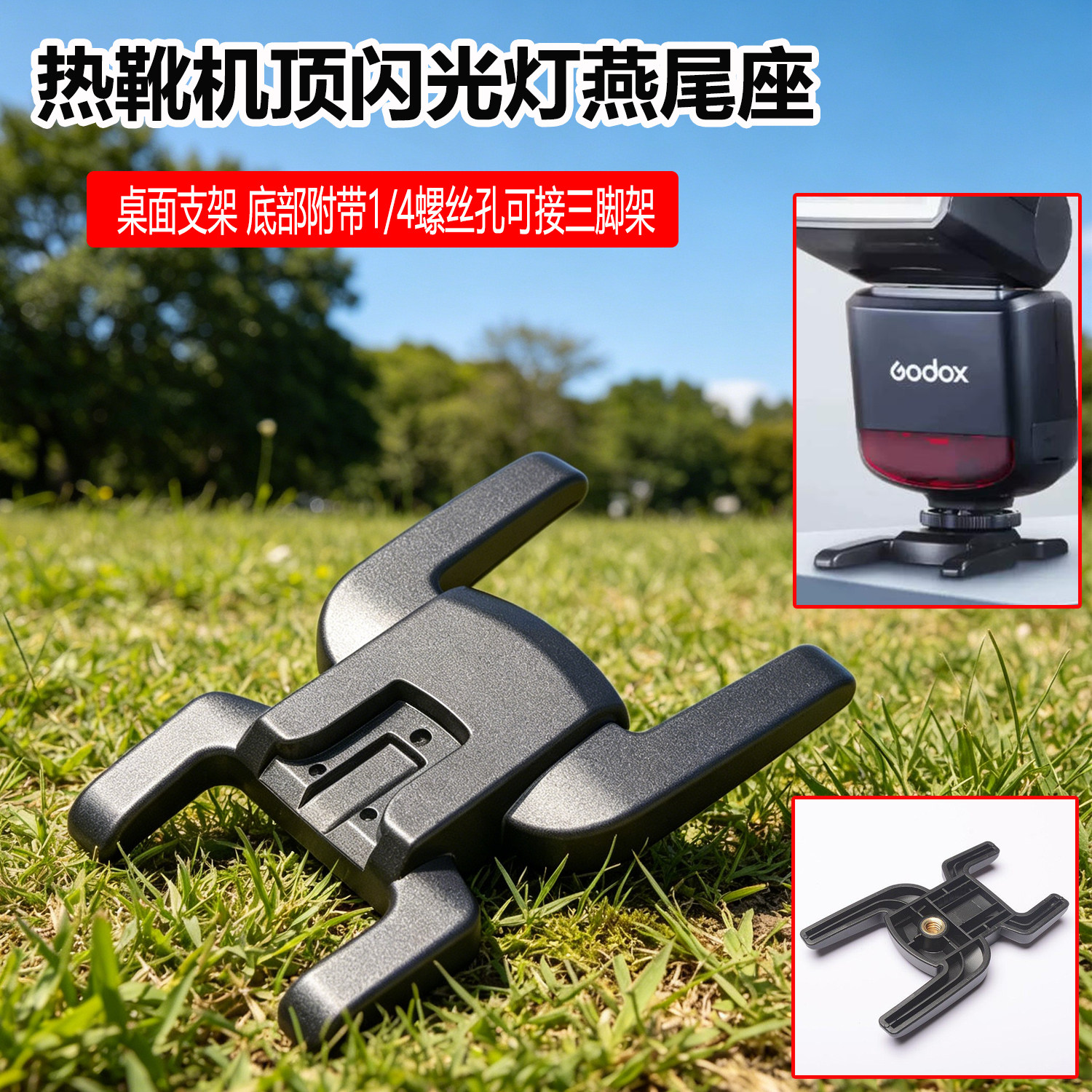 神牛机顶闪光灯桌面支架燕尾座