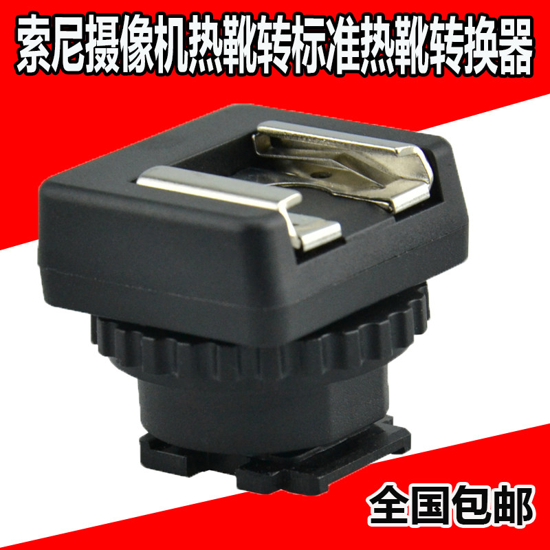 适用索尼SONY摄影机MIS热靴转标准热靴转换器DV数码机热靴转换座怎么看?