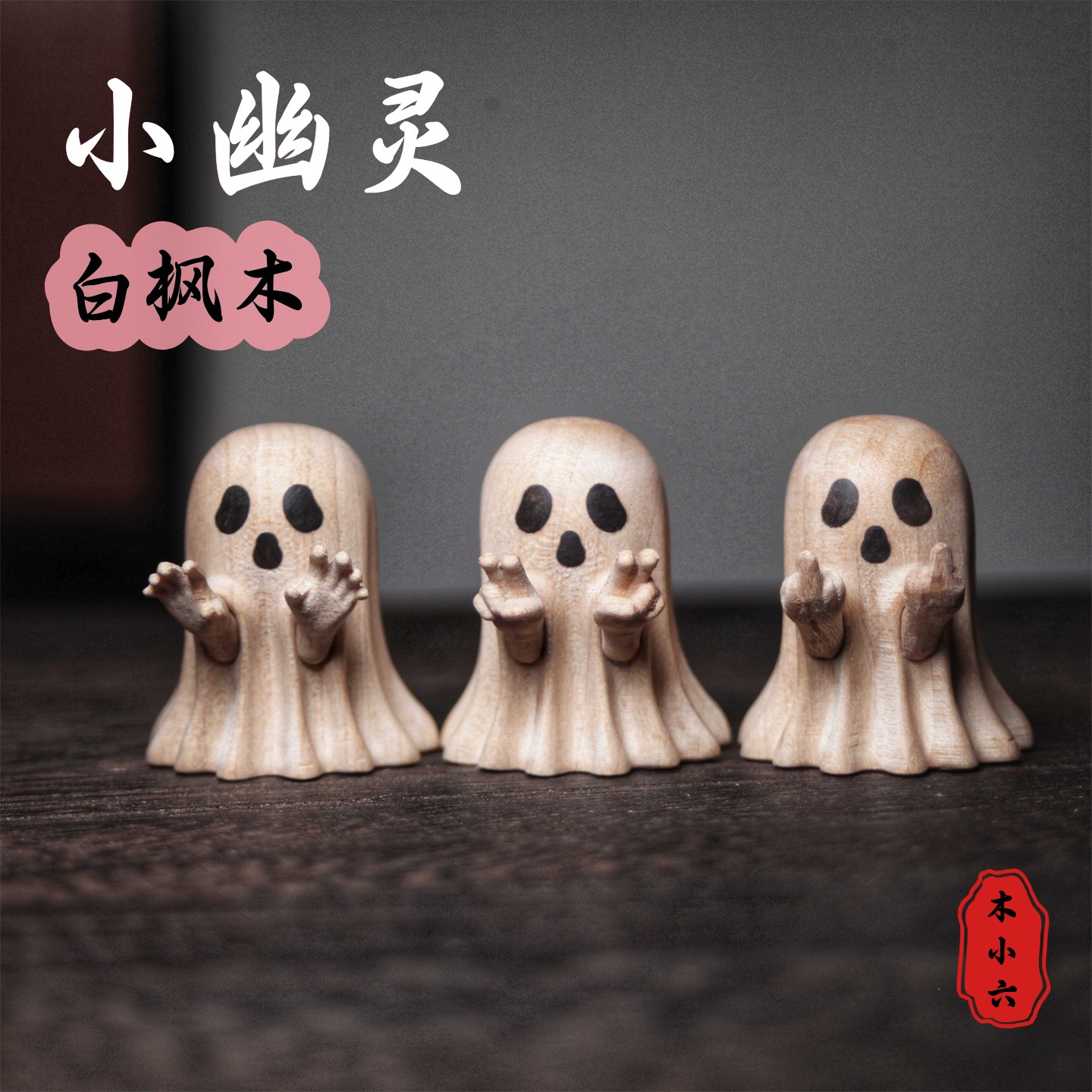 白枫木木雕刻搞怪幽灵小摆件