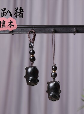 黑檀木雕刻萌趣趴趴猪小福猪挂件