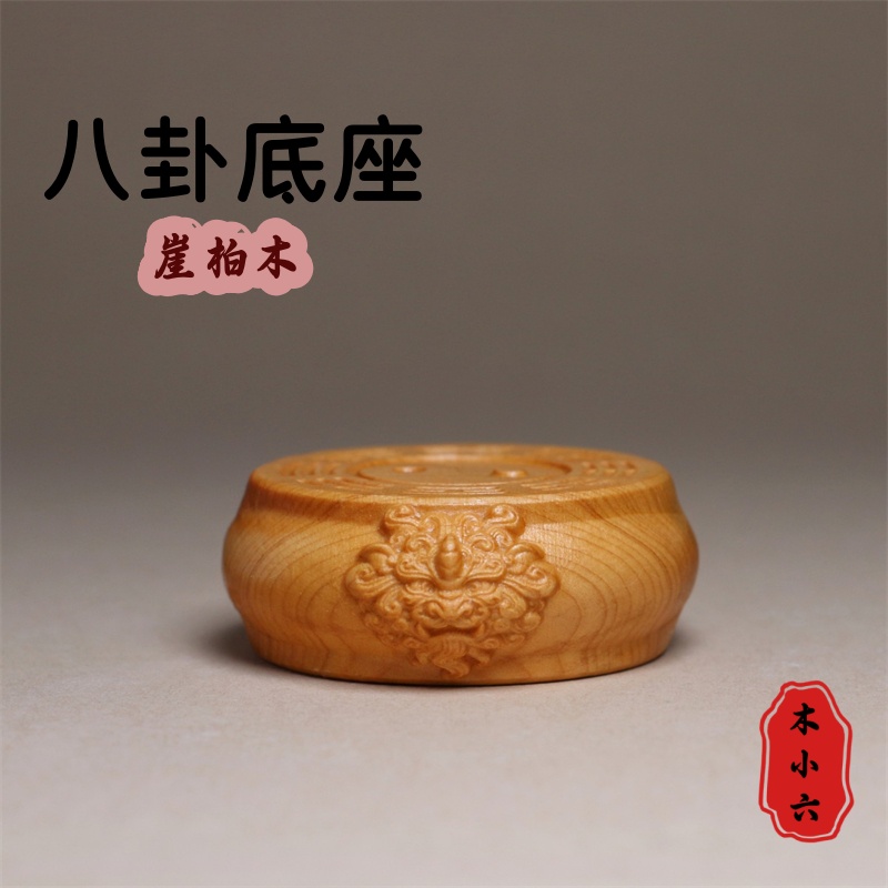 自带香味崖柏木八卦底座工艺品