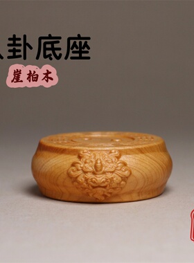 自带香味崖柏木八卦底座工艺品