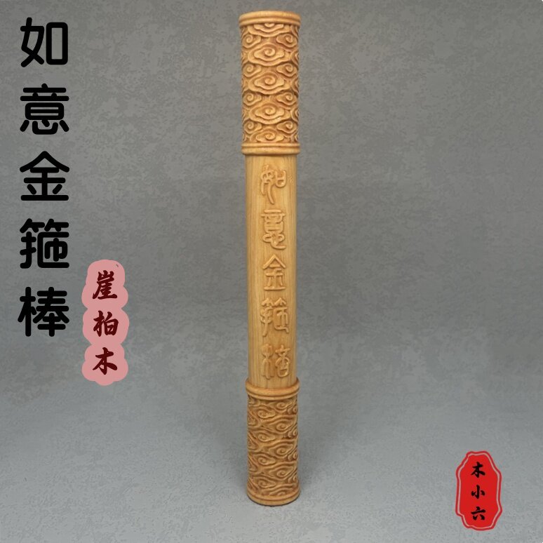金箍棒如意工艺品实木文玩手把件