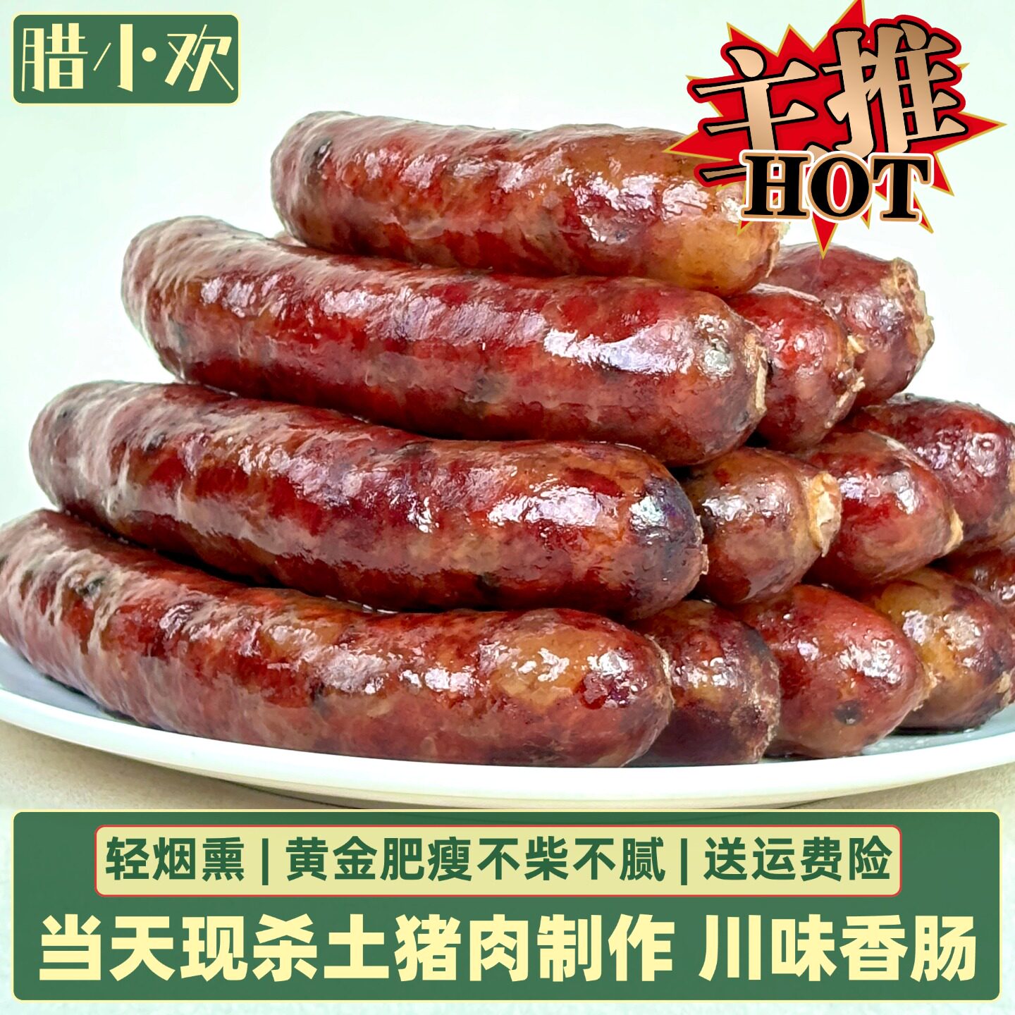 腊小欢四川农家手工烟熏青花椒香肠腊肠麻辣广味川味腊肉礼盒特产