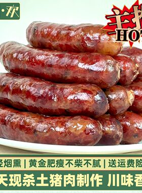 腊小欢香肠四川腊味干货正宗
