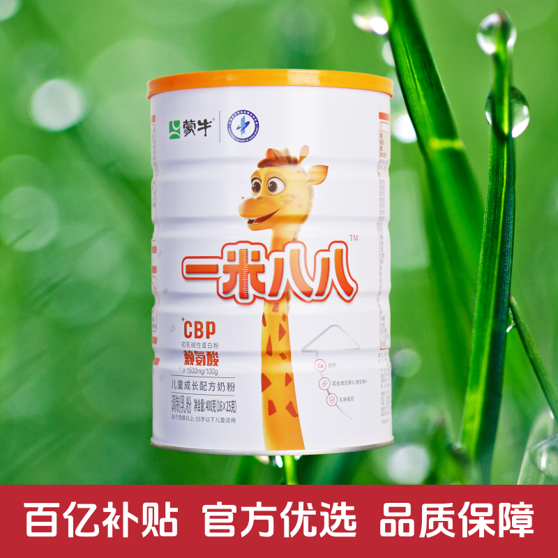 蒙牛一米八八儿童成长奶粉学生青少年高钙赖氨酸官方正品旗舰店