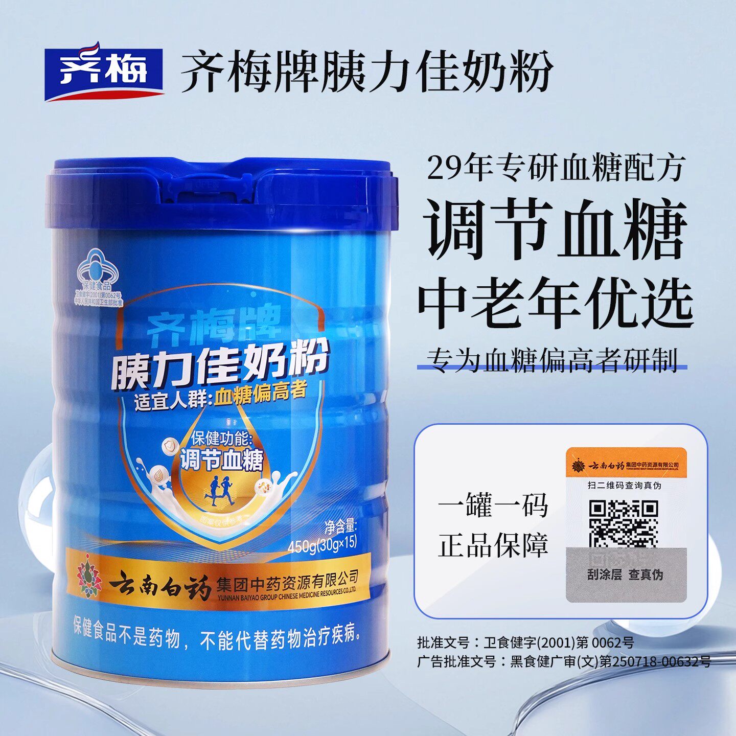 齐梅牌胰力佳奶粉控糖化糖中老年调节血糖无蔗糖云南白药专用调节