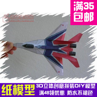 能飞的飞机 Mig-29 Swifts 3d纸模型 DIY手工