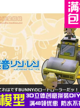动漫初音未来镜音双子带压路机3d纸模型DIY手工手工纸模
