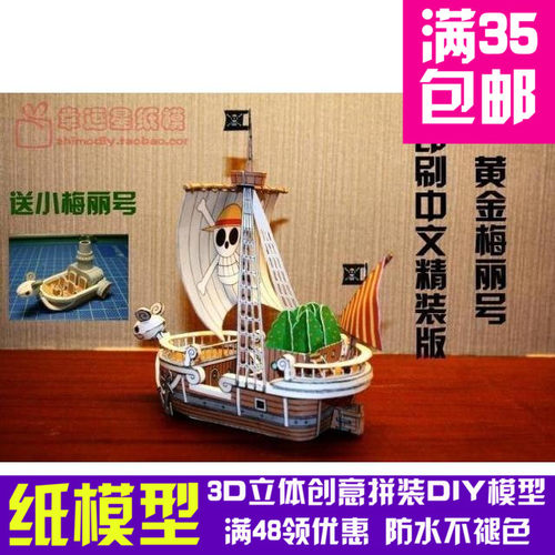 动漫海贼王黄金梅丽号送迷你梅里中文精装版3d纸模型DIY手工