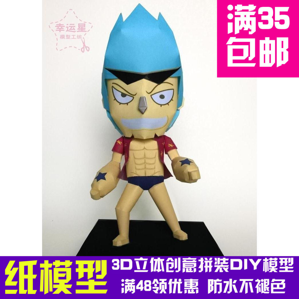 原创纸模动漫海贼王q版弗兰奇3d纸模型diy手工手工纸模