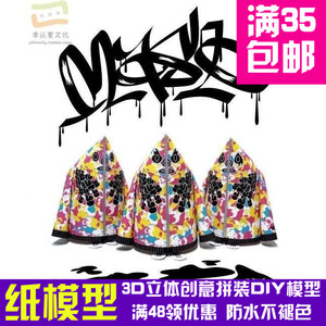 MaskHoody系列13d纸模型DIY手工手工纸模纸模摆件玩具