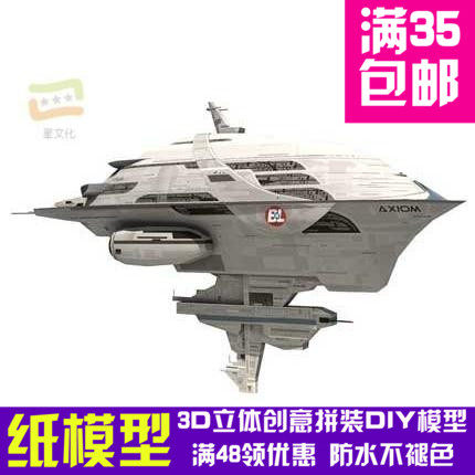 瓦力系列AXIOM太空舰影视3d纸模型DIY手工手工纸模纸模摆件玩具
