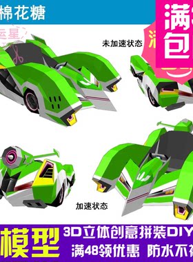 跑跑卡丁车NEW棉花糖HT+3d纸模