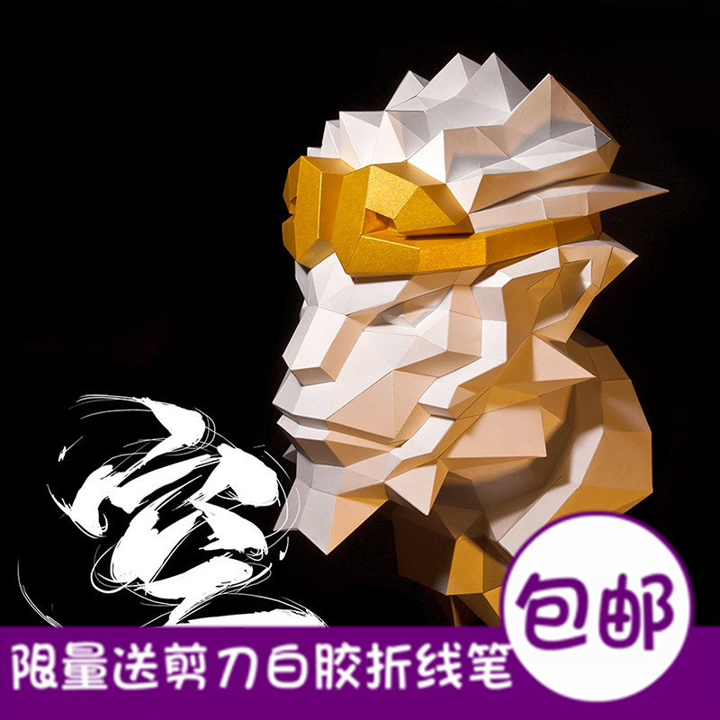 悟空孙悟空西游记3d纸模型diy手工纸模壁挂玩具几何折纸立体构成