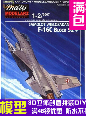 F16Cblock52轻型战斗机军模3d纸模型DIY手工手工纸模纸模摆件玩具