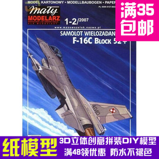 F16Cblock52轻型战斗机军模3d纸模型DIY手工手工纸模纸模摆件玩具