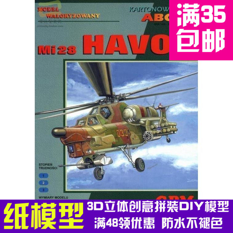 gpm米28武装直升机军模3d纸模型diy手工手工纸模纸模摆件玩具