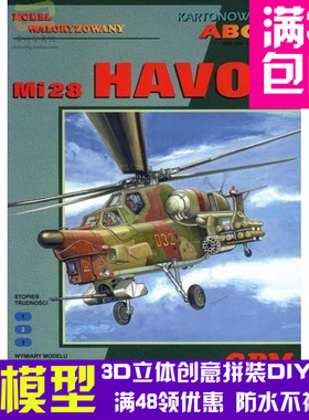 GPM米28武装直升机军模3d纸模型DIY手工手工纸模纸模摆件玩具