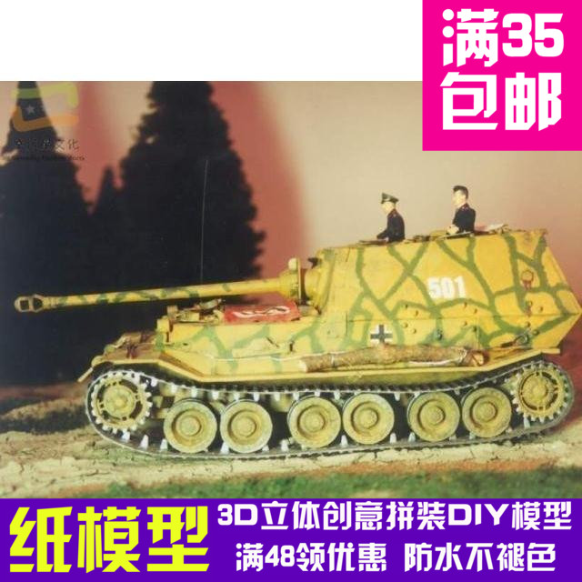 斐迪南Ferdinand自行突击炮军模3d纸模型DIY手工手工纸模