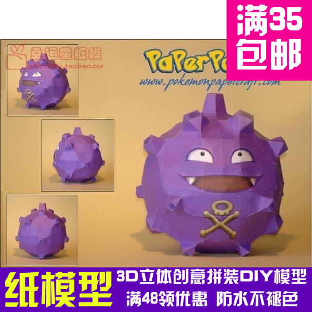 动漫宠物小精灵1代瓦斯弹3d纸模型DIY手工手工纸模纸模摆件玩具