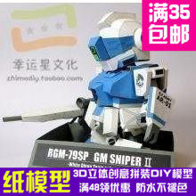 SD高达系列RGM-79SPWD3d纸模型DIY手工手工纸模纸模摆件玩具