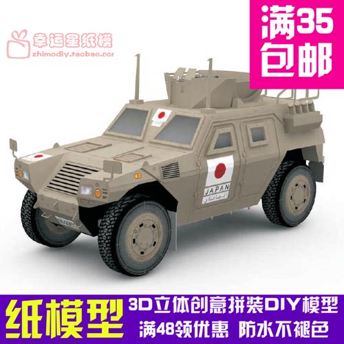 交通工具装甲车JGSDFKomatsuLAV3d纸模型DIY手工手工纸模