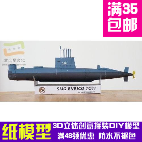 意大利托蒂级常规潜艇军模3d纸模型DIY手工手工纸模纸模摆件玩具
