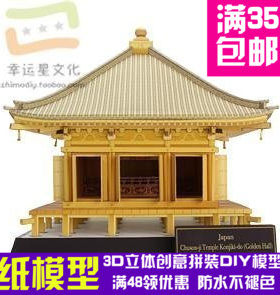 日本中尊寺金色堂建筑3d纸模型DIY手工手工纸模纸模摆件玩具