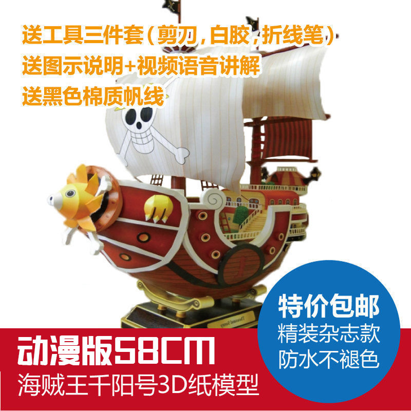 特价包邮海贼王万里千阳号纸模型