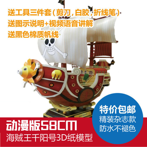 特价包邮海贼王万里阳光号桑尼号千阳号拼装船模型纸模型精装版 - 封面