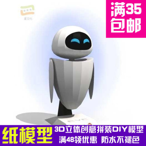 瓦力EVE伊芙机器人 精装精装版 影视3d纸模型DIY手工纸模摆件玩具