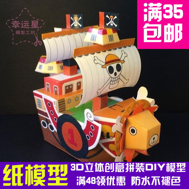 海贼王简单版千阳号万里阳光号3d手工剪纸3d纸模型diy手工