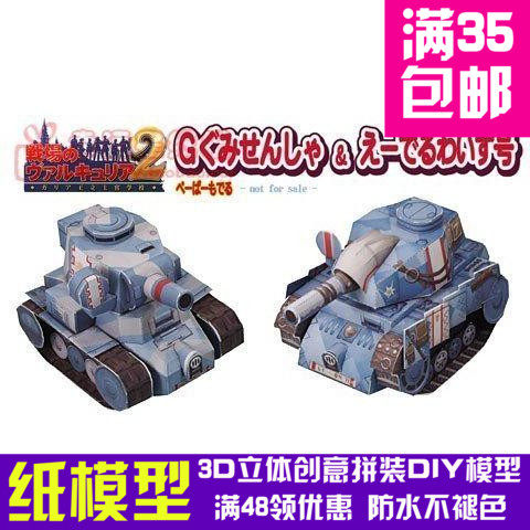 战场的女武神2之Light坦克动漫卡通3d纸模型DIY手工手工纸模