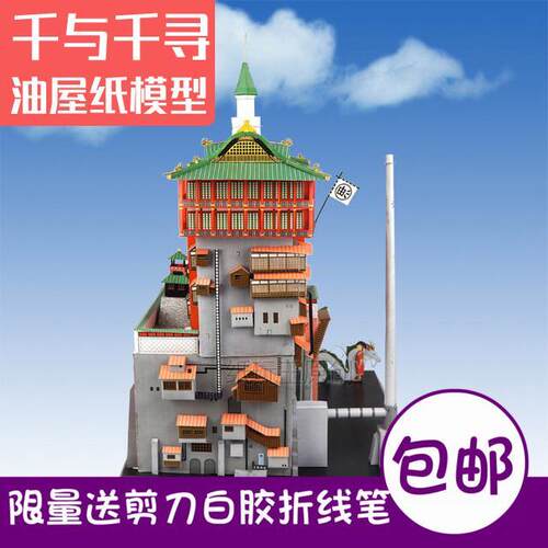 原创油屋汤屋精装版纸模中文说明3d纸模型DIY手工拼装模型