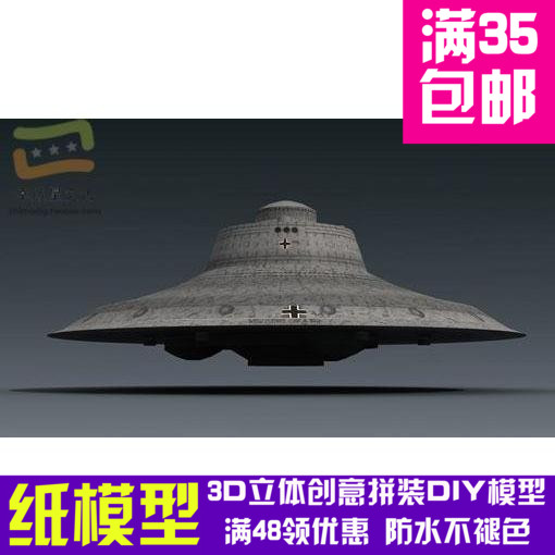 德国HaunebuIV型飞碟军模3d纸模型DIY手工手工纸模纸模摆件玩具
