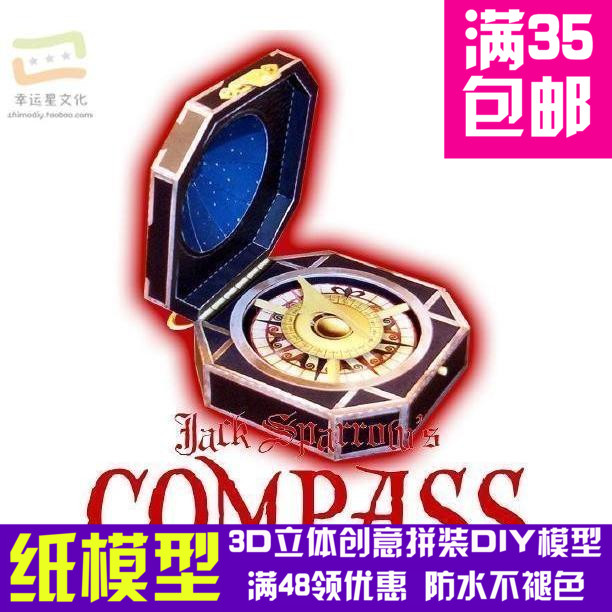加勒比海盗杰克船长的罗盘影视3d纸模型DIY手工手工纸模