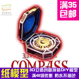 加勒比海盗杰克船长的罗盘影视3d纸模型DIY手工手工纸模