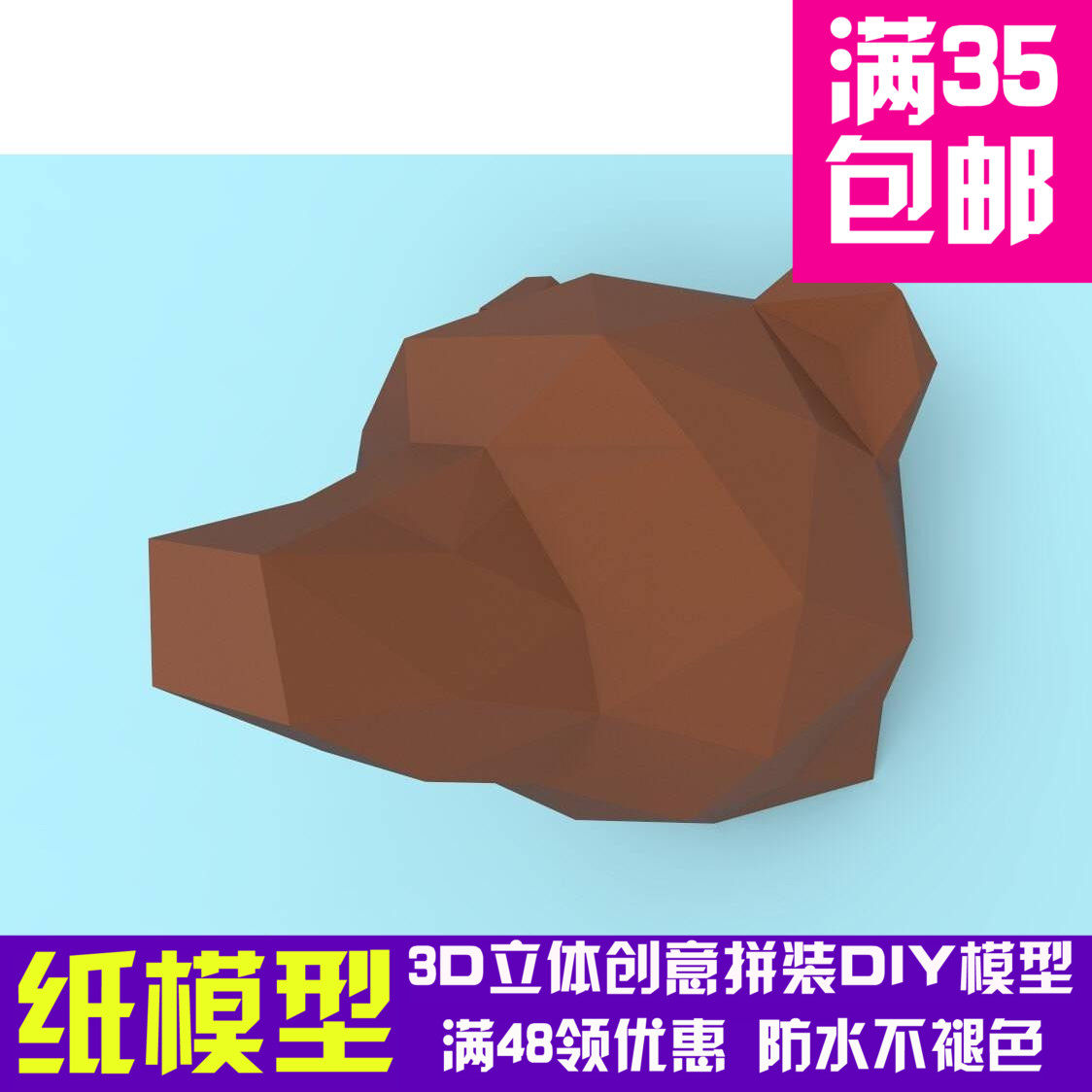棕熊头 壁挂3d纸模型diy手工纸模摆件挂饰玩具几何折纸立体构成