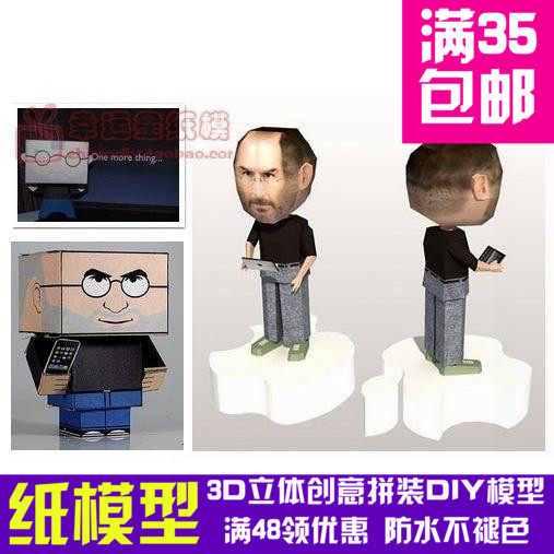 乔布斯jobs3件套装3d纸模型diy手工手工纸模纸模摆件玩具