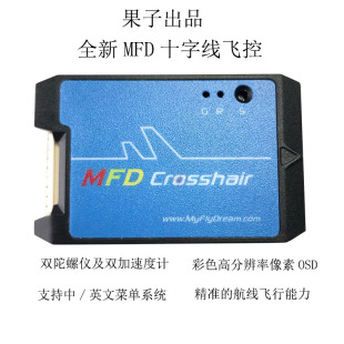 十字线飞控无人机自驾仪中文OSD可自动降落 全新MFD果子Crosshair