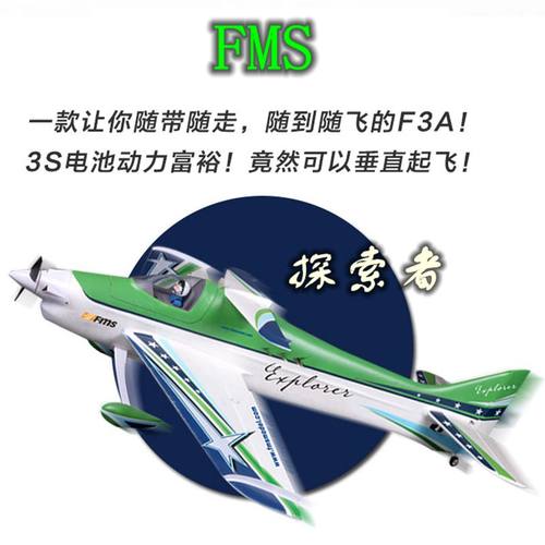 FMS30E特技新手入门机固定翼