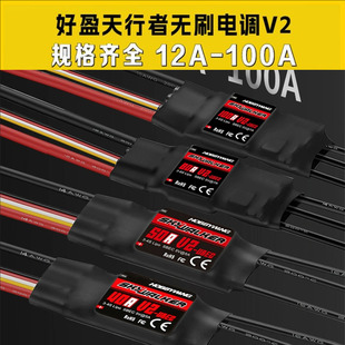 好盈天行者无刷电调15A20A30A40A50A60A80A100A120A航模固定翼