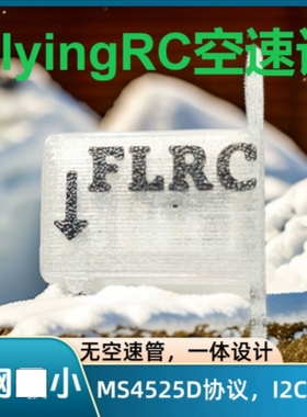FlyingRC 空速计，MS4525D协议，数字空速计，I2C接口固定翼飞控