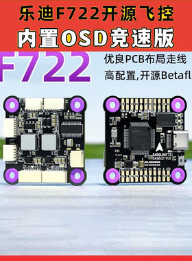 乐迪F722飞塔FPV穿越机F7 飞控 3-6S 55A四合一电调多旋翼FPV