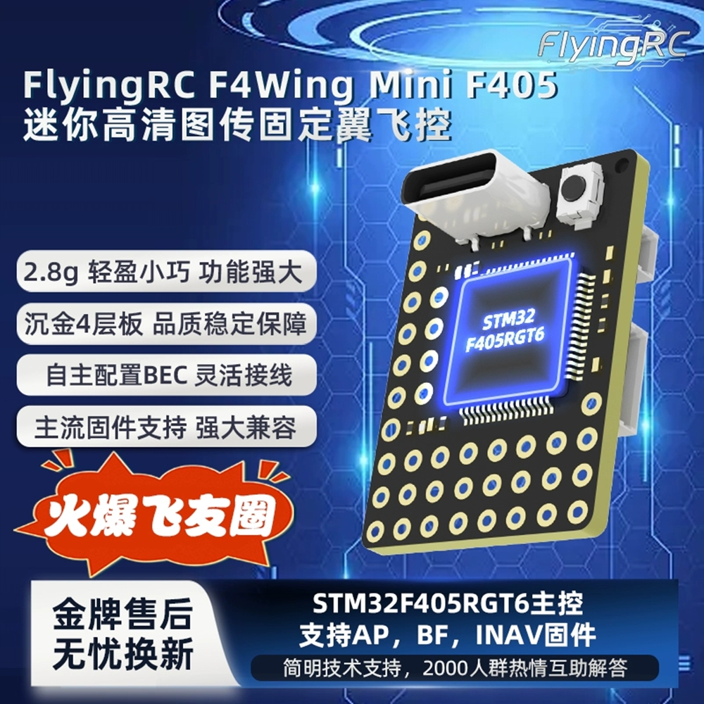 FlyingRCF4Wing迷你固定翼飞控