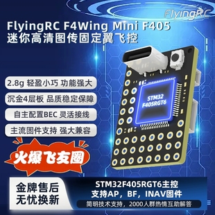 FlyingRC F4Wing Mini 超迷你固定翼自驾仪 AP固件 总监飞控增稳